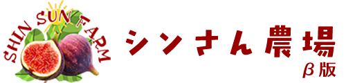 シンさん農場β版 - Shin Sun Farm -