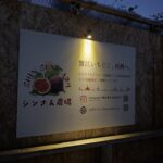 2026.10.22.看板にLED照明取り付けとカメムシホイホイ設置 本業の仕事を終えて農場へ。今日は看板にソーラー発電するLED照明を取り付けました。 自宅でも庭木を下から照らすのに使っている機器だったため、勝手は知っているつもりでしたが、ちょっと暗かったかな… もしくはもう少し上の屋根辺りから照らした方が良いかもしれません。 また、この照明器具は2灯あるため、もう1灯は小屋内に取り付けてカメムシホイホイを設置してみました。マイナビ農業に載っていた方法です。 明るいところに集まってくる習性を利用していますが、本当に集まるのかな…🤔 我が農場も果樹カメムシに悩まされていますが、出来れば農薬は使いたくないので、これで確保できるようなら続けたいと思います。 とりあえず明日の朝、状況を確認してお知らせできればと思います。かと言って大量にカメムシが入ってる写真なんて見たくないですよね😂 1